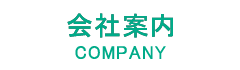 会社案内