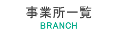 事業所一覧