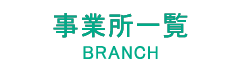 事業所一覧