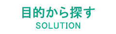 目的から探す